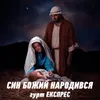 About Син Божий народився Song