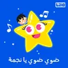 About ضوي ضوي يا نجمة Song