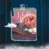 About 脆弱星球 Song