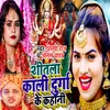 About Shitala Kali Durga Ke Kahani Song