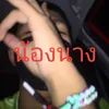 About น้องนาง Song