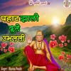 About Pahat Zali Phule Umalali Shri Swami Samarth Song