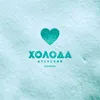 About Холода XM Remix Song