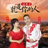 About 这辈子就是你的人 Song