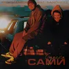 About Сумеем сами Song