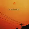 About 夜里的牵挂 Song