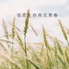 我愿生命再无青春