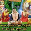 About Bhagwan Tumhe Main Khat Likhati Par Pata Mujhe Maloom Nahi Song