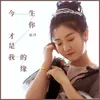 About 今生你才是我的缘 Song