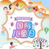 童年童月童日 (国际儿童日特别曲)