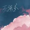 About 不强求 Song