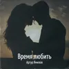 About Время любить Song