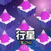 About 行星 星空版 Song