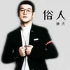 About 俗人 Song