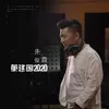 About 董建国2020 Song