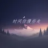 听闻远方的你