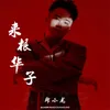 About 来根华子 Song