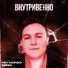 Внутривенно Hey Marqo Remix