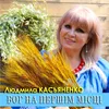 About Бог на першім місці Song