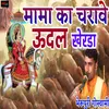 Mama Ka Charave Udal Kherda Desi Bhajan