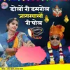 About Dholo Ri Dhamrol Jagarwalo Ri Pol Song