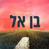 About מה נשאר היום Song