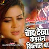 About Chand Dekha Kaisan Khilala Ba Song