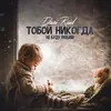 About Тобой никогда не буду любим Song