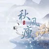 About 秋风瘦 Song