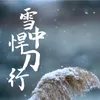 About 雪中悍刀行 Song