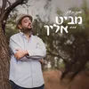About מביט אליך Song