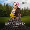 About Ойла йойту Song