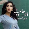 About حادث ثقه Song