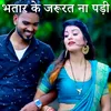 About Bhatar Ke Jarurat Na Padi Song