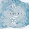 About 问心有愧 Song