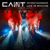 Вселенная Live in Moscow - bonus track