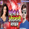 About Chireli Ke Aothalali Lagbalu Song