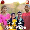 About Pilla O Neelu Pilaga Anilu Song