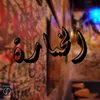 About الخمارة Song