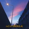 เนบิวลา (Nebula)