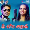 About A Chowri Anitha Song