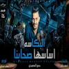 About Elbakassa Asasha S7abna Song