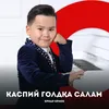 Каспий голдқа салам