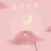 About 爱情作者 Song