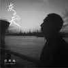 About 灰色的天 Song