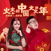 About 火火的中国火火的年 Song