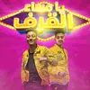 About يامساء القرف Song