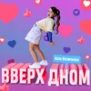 About Вверх дном Song
