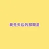 About 我是天边的那颗星 Song