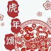 About 虎年颂 Song